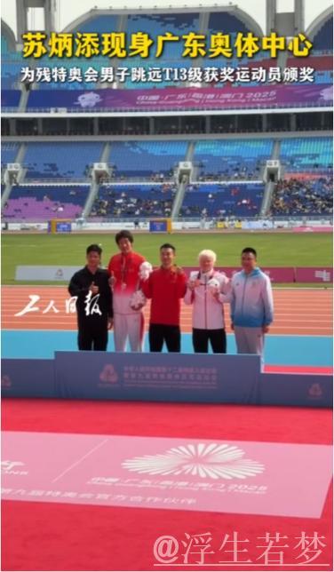 苏炳添亮相广东奥体中心为残疾运动健儿颁奖